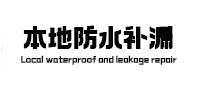 伊川本地防水（中讯网）